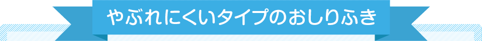 やぶれにくいタイプのおしりふき