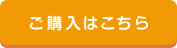 ご購入はこちら