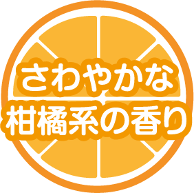 爽やかな柑橘系の香り