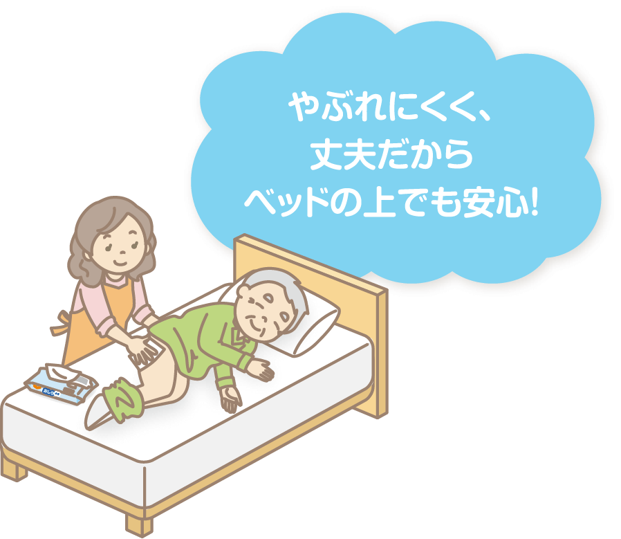やぶれにくく、丈夫だからベッドの上でも安心！