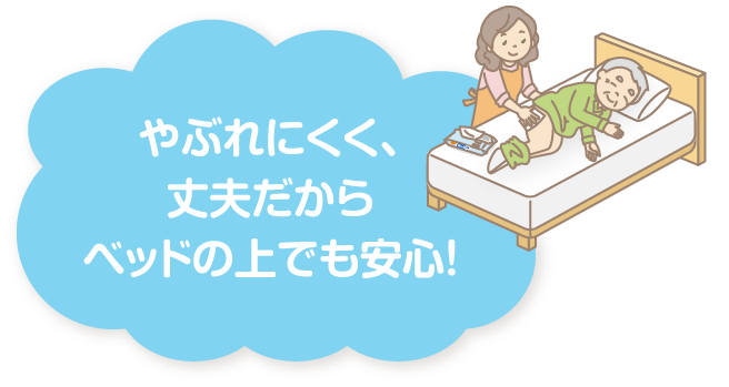 やぶれにくく、丈夫だからベッドの上でも安心！