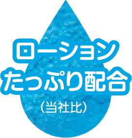 ローションたっぷり配合（当社比）