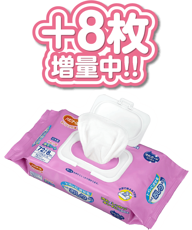 今だけ+8枚増量中