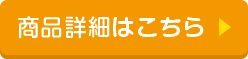 商品詳細はこちら