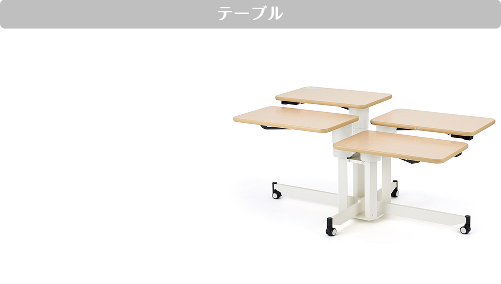 テーブル 個別昇降テーブル ここあ（4人用）
