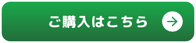 ご購入はこちら