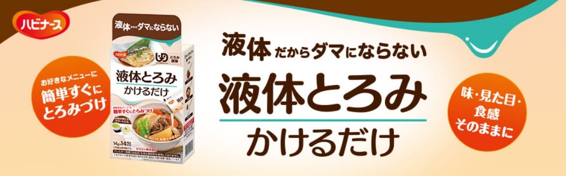 液体とろみ